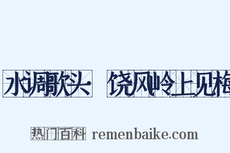 水调歌头·饶风岭上见梅是什么意思的图片
